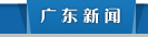 广东新闻