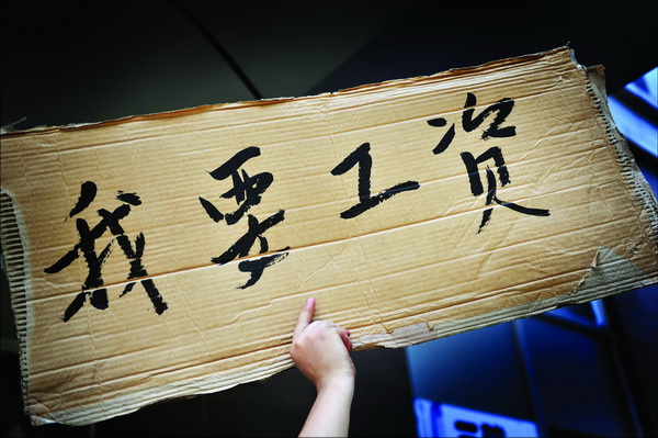 还我血汗钱……