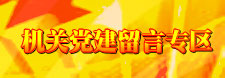 机关党建留言专区
