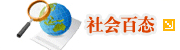 社会百态