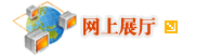 网上展厅