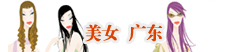 美女广东