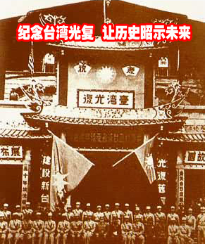 纪念台湾光复60周年·南方网·中国新闻