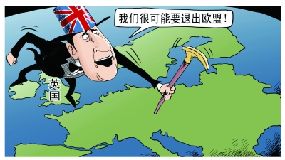 英国就退出欧盟举行公投 闹的是哪一出?