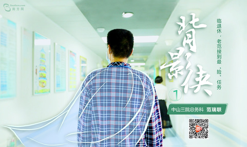 背影侠——临退休，老范接到最“险”任务