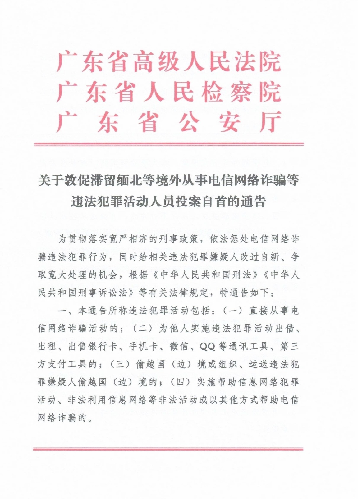 广东公检法联合发文，敦促滞留缅北从事电诈人员归国自首