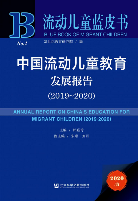 《流动儿童蓝皮书：中国流动儿童教育发展报告（2019-2020）》