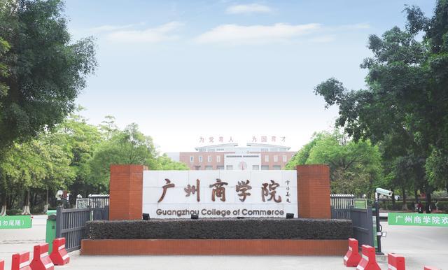 突破！廣州商學院獲批碩士學位授予立項建設單位