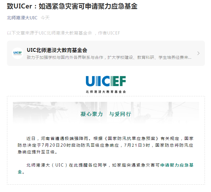 北京师范大学-香港浸会大学联合国际学院（UIC）微信公众号截图