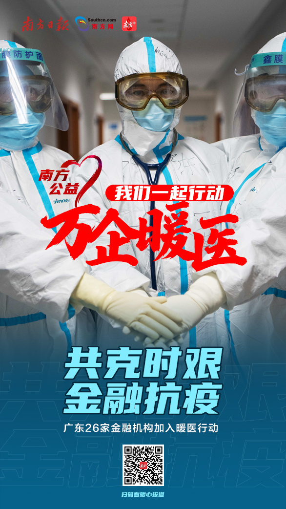 万企暖医｜逆行者回家！广东26家金融机构为暖医出实招（最新发布）