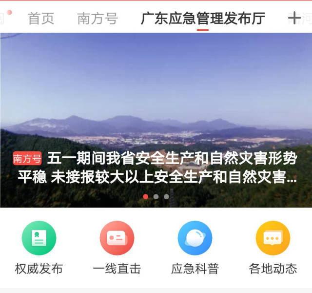 广东应急管理立体发布厅"是我省依托南方 客户端打造的首个政务新媒体
