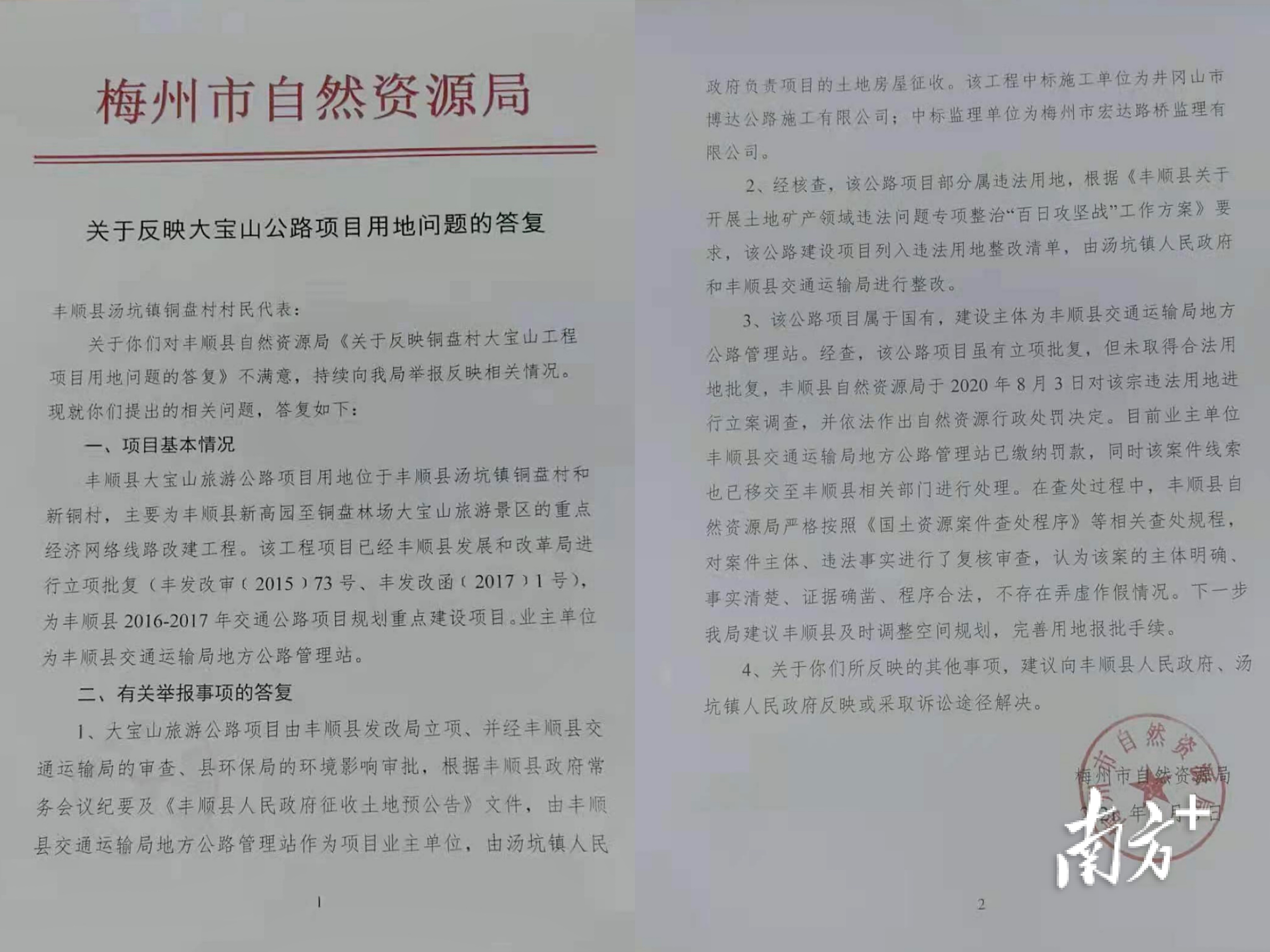 5月8日，村民收到梅州市自然资源管理局信访回函。