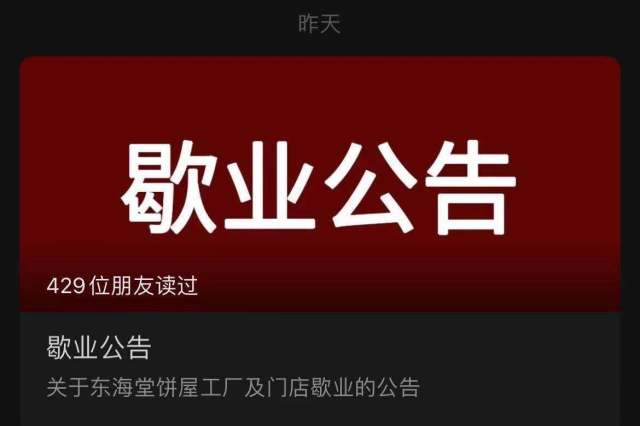朋友圈“告别”东海堂：资金链断裂宣布歇业