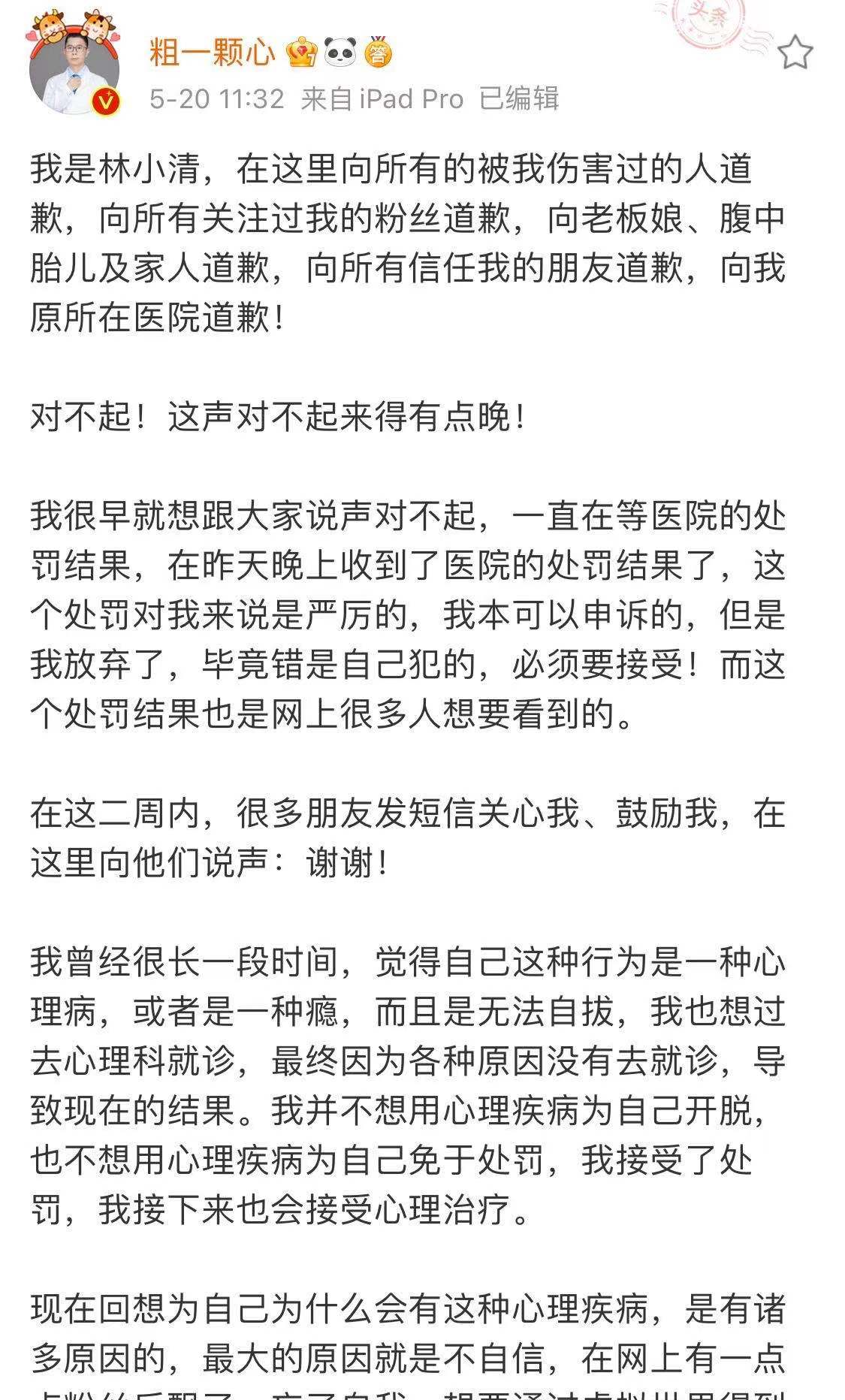 涉事医生林小清5月20日在其个人微博发声称已收到医院处罚，会接受心理治疗。来源：此前微博截图