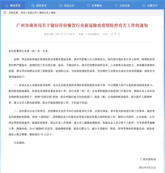 广州市商务局通知发布页面。