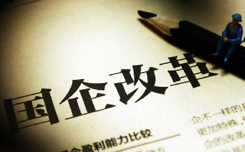 国企分类改革大幕开启 界定为商业类和公益类