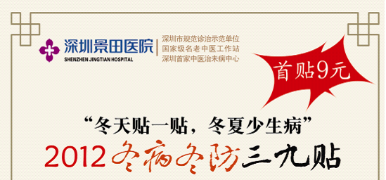 2012年三九贴时间表 深圳景田医院39贴时间 深