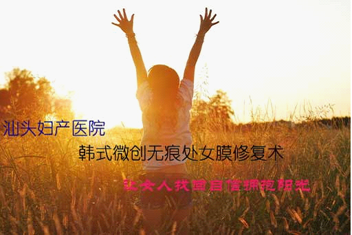 汕头哪家<em>妇科医院处女膜</em>修复技术好 深圳健康