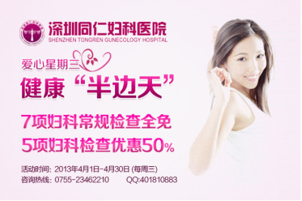 深圳同仁妇科医院免费妇科检查 助您防范疾病