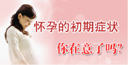 19岁<em>女生</em>生子 深圳妇产医院专家解析<em>怀孕征兆</em>