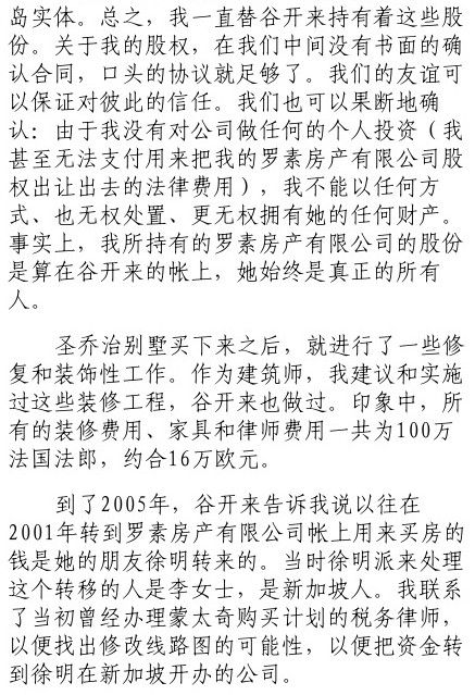 谷开来供述薄熙来证言录像曝光:和徐明交往有