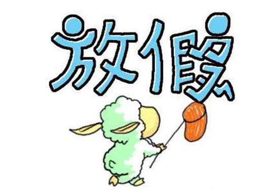 春节是三天假期还是七天假期 90fba6099606140785cb27.jpg