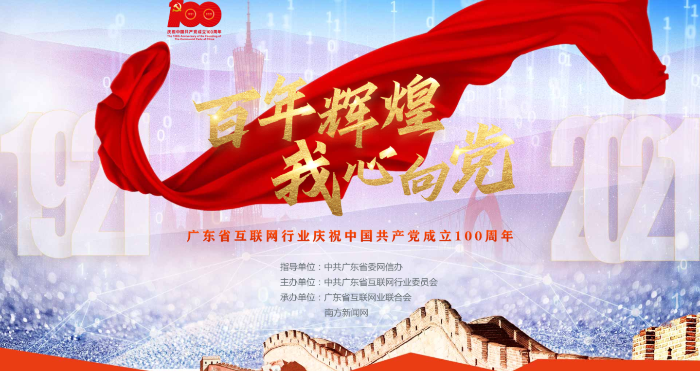 广东互联网行业开展庆祝建党100周年系列活动人气持续