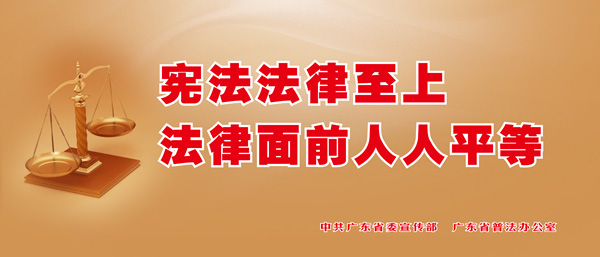宪法法律至上 法律面前人人平等